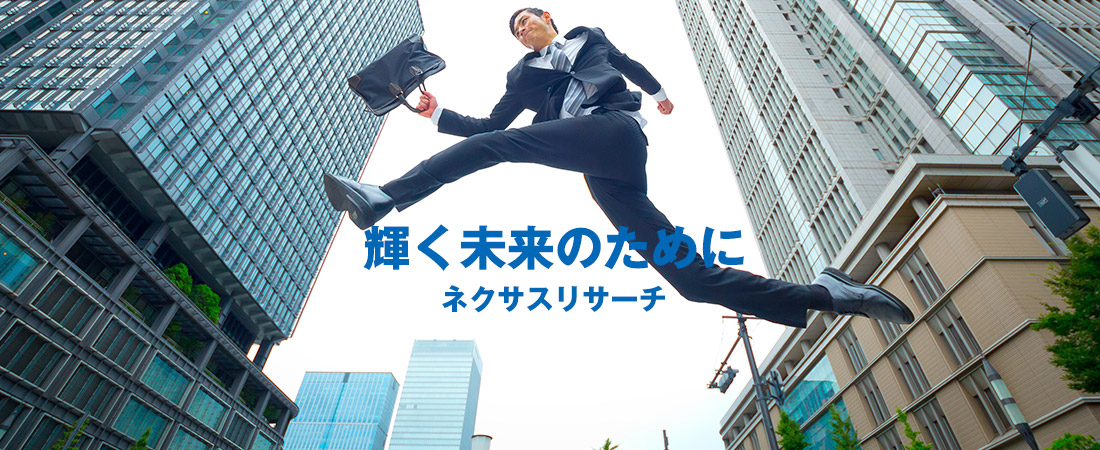 輝く未来のためにネクサスリサーチ