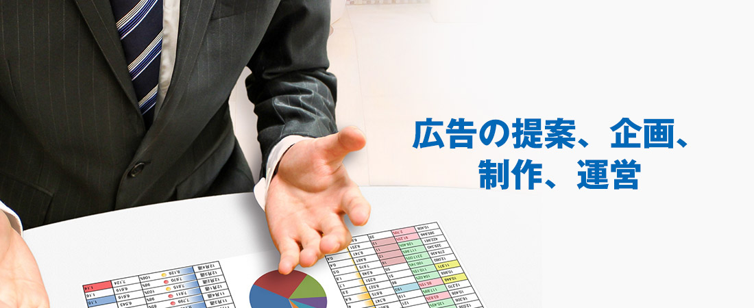 広告の提案、企画、制作、運営