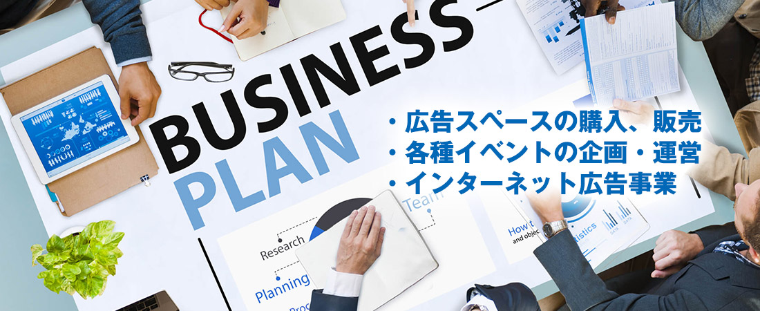 広告スペースの購入、販売。各種イベントの企画、運営。インターネット広告事業